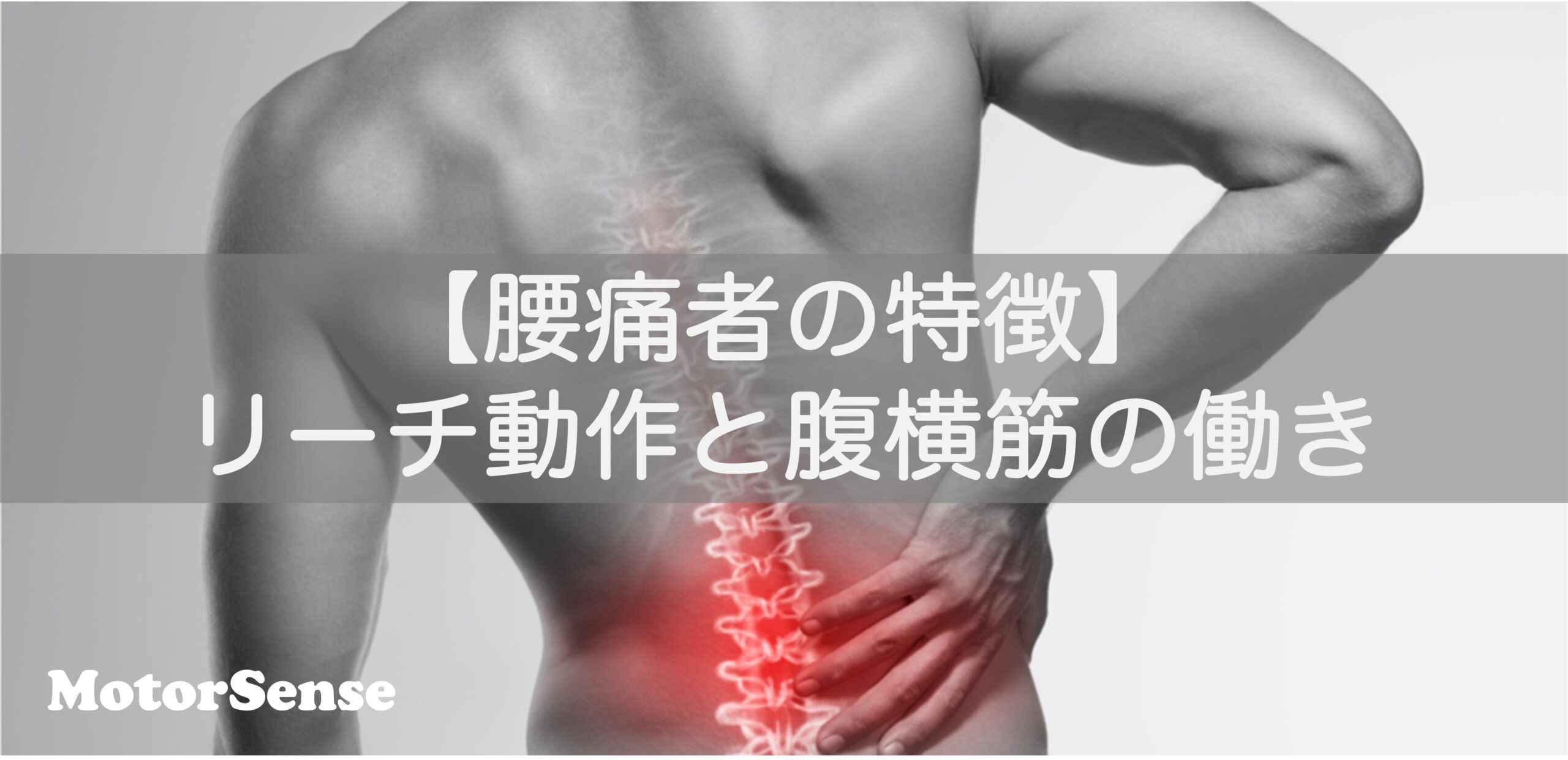 【腰痛者の特徴】リーチ動作と腹横筋の働き