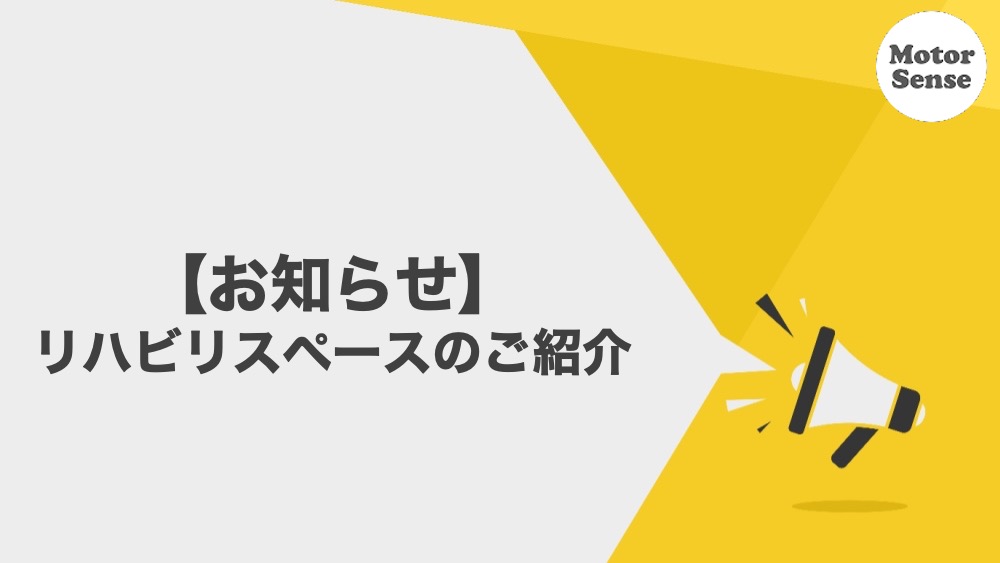 【お知らせ】リハビリスペースのご紹介　モーターセンス リハビリ・整体【十勝帯広】