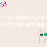 「ミャンマー職員さんと学ぶ！」介助方法の実践研修　ケアタウンとてっぽの丘るくる×MotorSense【十勝帯広】