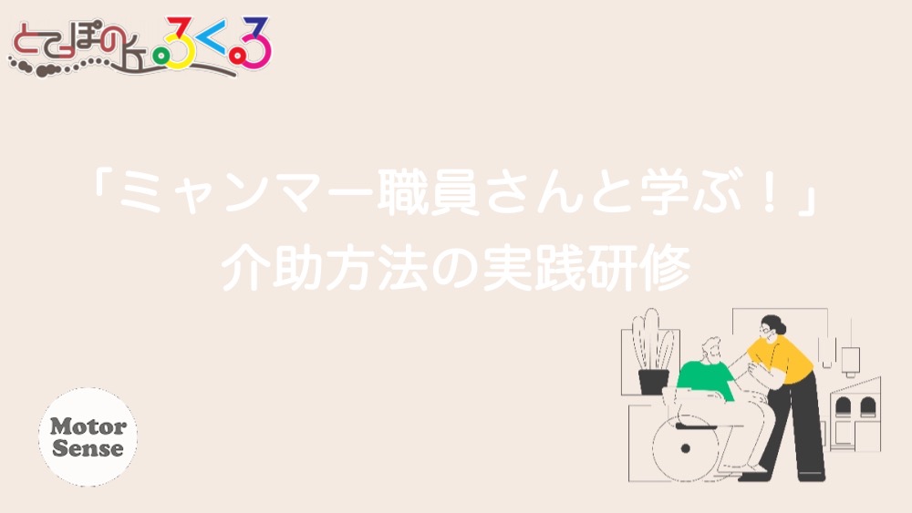 「ミャンマー職員さんと学ぶ！」介助方法の実践研修　ケアタウンとてっぽの丘るくる×MotorSense【十勝帯広】