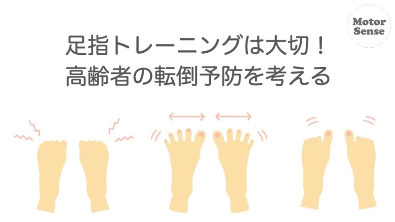 足指トレーニングは大切！高齢者の転倒予防を考える　 整体／リハビリ【十勝帯広】