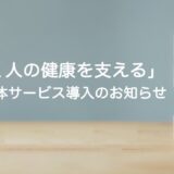 「働く人の健康を支える」社内整体サービス導入のお知らせ　るくるグループ×モーターセンス【十勝帯広】