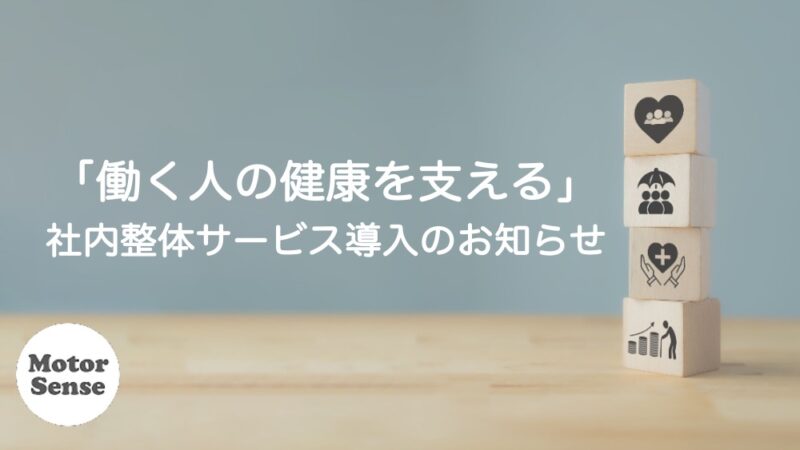 「働く人の健康を支える」社内整体サービス導入のお知らせ　るくるグループ×モーターセンス【十勝帯広】
