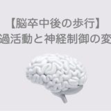 【脳卒中後の歩行】筋過活動と神経制御の変化　整体／リハビリ【十勝帯広】