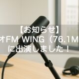 【お知らせ】ラジオFM WING（エフエム　ウイング）に出演しました！