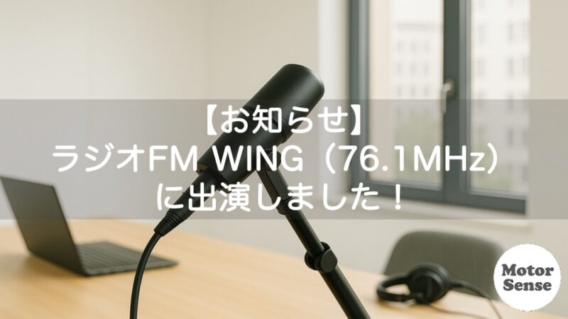 【お知らせ】ラジオFM WING（エフエム　ウイング）に出演しました！