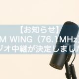 【お知らせ】FM WING（エフエム　ウイング）ラジオ中継が決定しました！