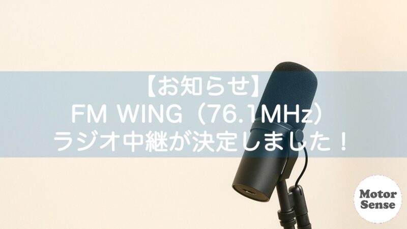 【お知らせ】FM WING（エフエム　ウイング）ラジオ中継が決定しました！