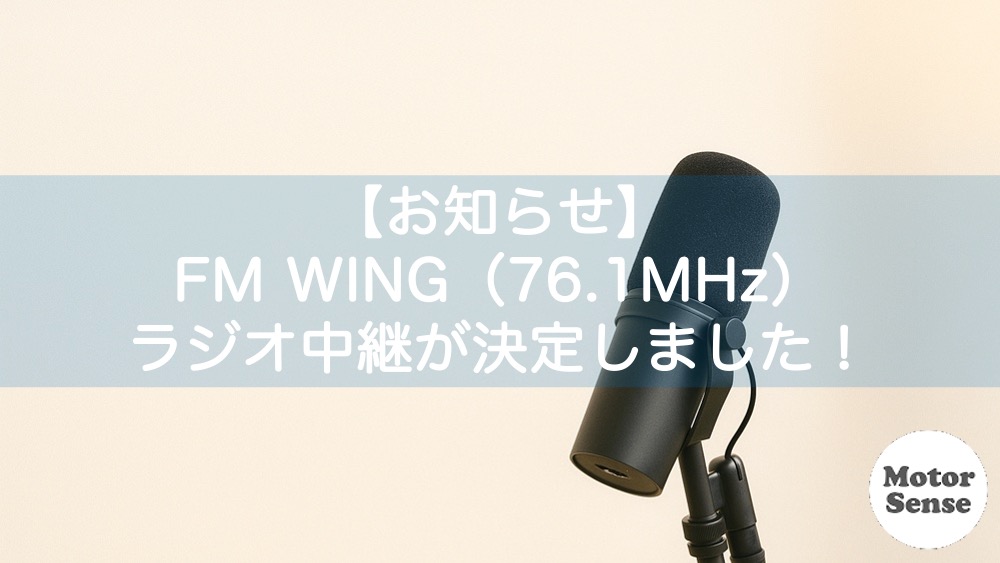【お知らせ】FM WING（エフエム　ウイング）ラジオ中継が決定しました！