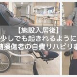 【施設入居後】「少しでも起きれるように」脊髄損傷者の自費リハビリ事例【十勝帯広】MotorSense