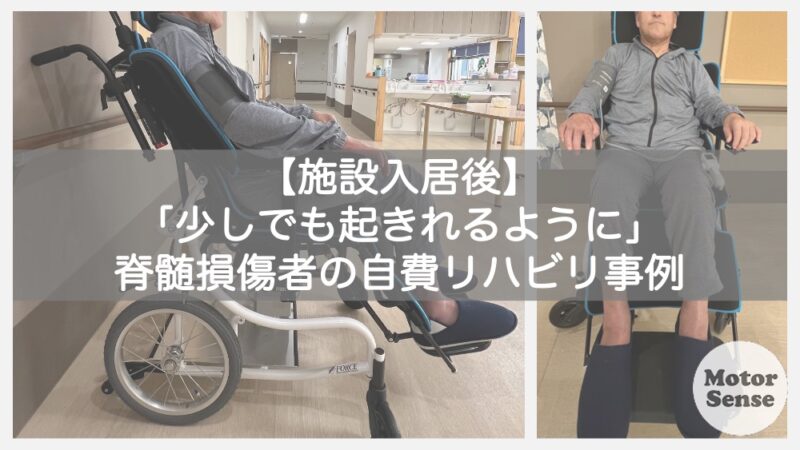 【施設入居後】「少しでも起きれるように」脊髄損傷者の自費リハビリ事例【十勝帯広】MotorSense