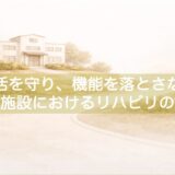 「生活を守り、機能を落とさない」 特定施設におけるリハビリの役割 ケアタウンとてっぽの丘るくる×MotorSense【十勝帯広】