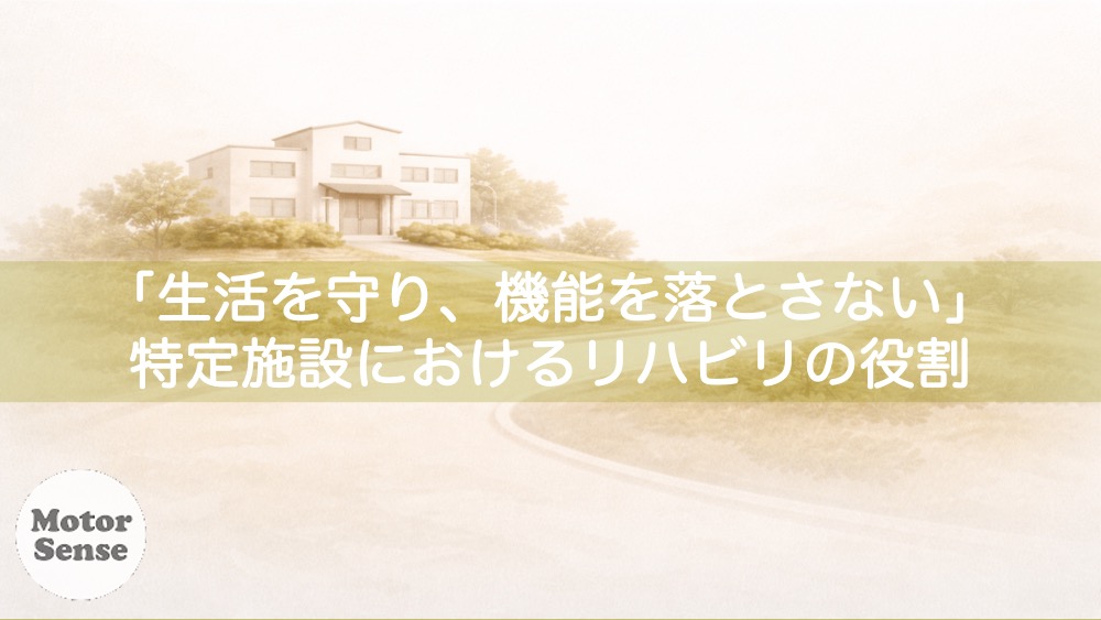 「生活を守り、機能を落とさない」 特定施設におけるリハビリの役割 ケアタウンとてっぽの丘るくる×MotorSense【十勝帯広】