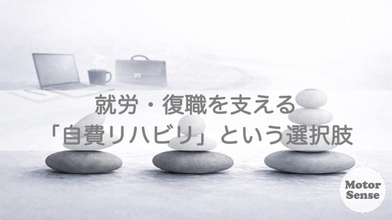 就労・復職を支える「自費リハビリ」という選択肢 　脳卒中（脳出血/脳梗塞）【十勝帯広】MotorSense