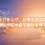 「機能を引き上げ、日常生活に定着させる」経験依存的神経可塑性を考える  【十勝帯広】MotorSense