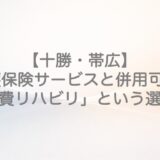 【十勝・帯広】介護保険サービスと併用可能な「自費リハビリ」という選択肢　MotorSense  脳卒中（脳出血/脳梗塞）