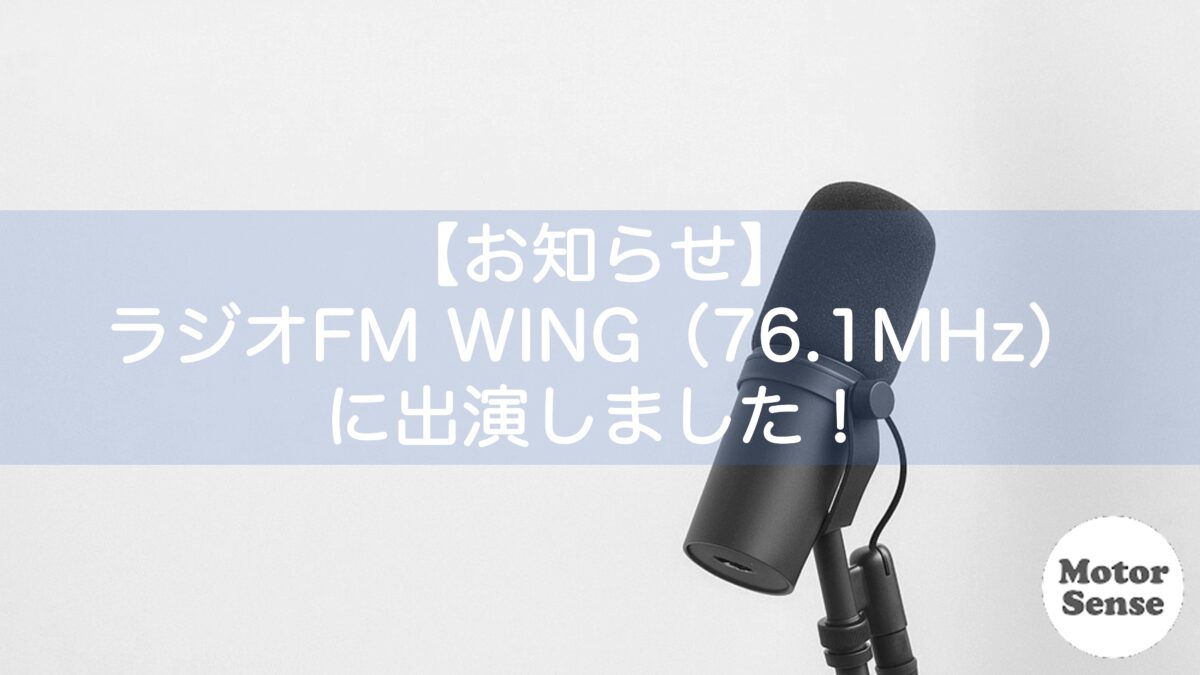 【お知らせ】モーターセンスがラジオFM WING（76.1MHz）に出演しました！
