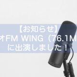 【お知らせ】モーターセンスがラジオFM WING（76.1MHz）に出演しました！