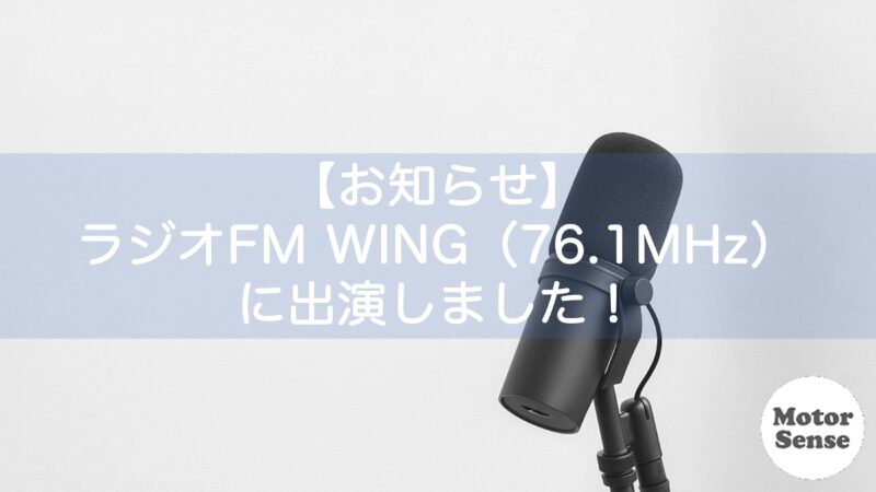 【お知らせ】モーターセンスがラジオFM WING（76.1MHz）に出演しました！
