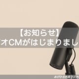 【お知らせ】ラジオCMがはじまりました！ モーターセンス 帯広・十勝