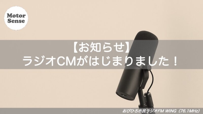 【お知らせ】ラジオCMがはじまりました！ モーターセンス 帯広・十勝