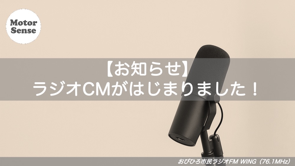 【お知らせ】ラジオCMがはじまりました！ モーターセンス 帯広・十勝