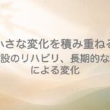 「小さな変化を積み重ねる」 特定施設のリハビリ、長期的な関わりによる変化  ケアタウンとてっぽの丘るくる×MotorSense【十勝帯広】