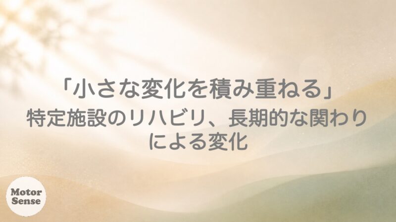 「小さな変化を積み重ねる」 特定施設のリハビリ、長期的な関わりによる変化  ケアタウンとてっぽの丘るくる×MotorSense【十勝帯広】
