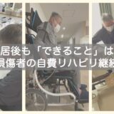 施設入居後も「できること」は増える　脊髄損傷者の自費リハビリ継続事例 【十勝帯広】MotorSense
