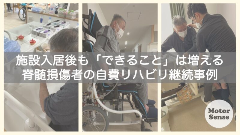 施設入居後も「できること」は増える　脊髄損傷者の自費リハビリ継続事例 【十勝帯広】MotorSense